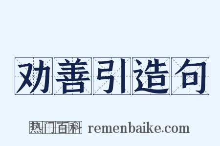 劝善引造句是什么意思的图片